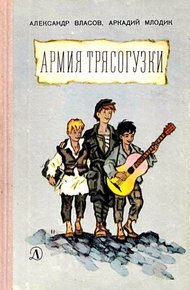 Обложка книги Армия Трясогузки. Повесть