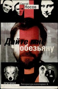 Обложка книги Дайте мне обезьяну