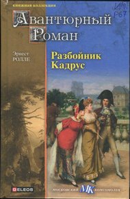 Обложка книги Разбойник Кадрус