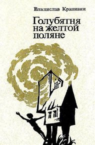 Обложка книги Голубятня на желтой поляне. Роман-трилогия