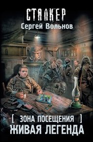 Обложка книги Зона Посещения. Живая легенда