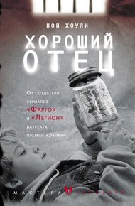 Обложка книги Хороший отец