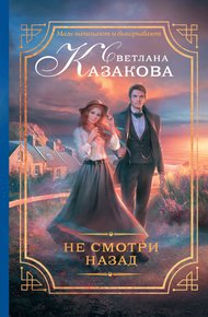 Обложка книги Не смотри назад