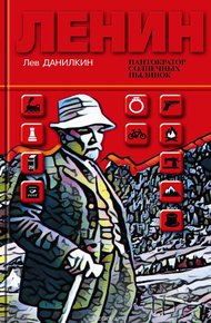 Обложка книги Ленин: Пантократор солнечных пылинок