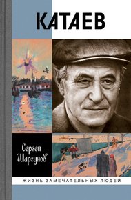 Обложка книги Катаев: «Погоня за вечной весной»
