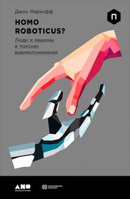 Обложка книги Homo Roboticus? Люди и машины в поисках взаимопонимания