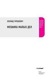 Обложка книги Мозаика малых дел