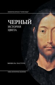 Обложка книги Черный. История цвета
