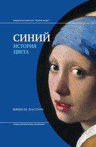 Обложка книги Синий. История цвета