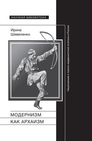 Обложка книги Модернизм как архаизм. Национализм и поиски модернистской эстетики в России