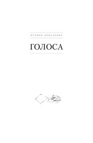 Обложка книги Голоса