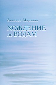Обложка книги Хождение по водам