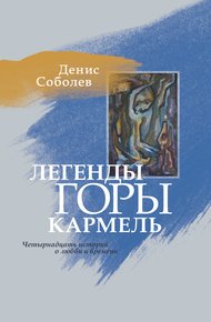 Обложка книги Легенды горы Кармель