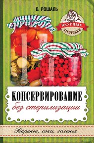 Обложка книги Консервирование без стерилизации