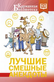 Обложка книги Лучшие смешные анекдоты