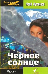 Обложка книги Черное солнце