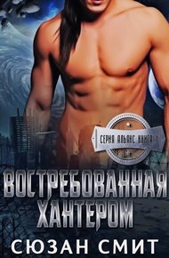 Обложка книги Востребованная Хантером