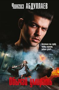 Обложка книги Обычай умирать