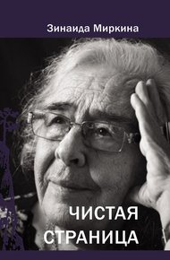 Обложка книги Чистая страница