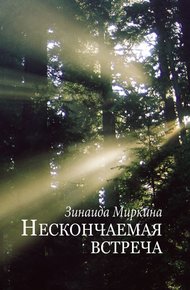 Обложка книги Нескончаемая встреча