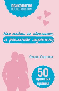 Обложка книги Как найти не идеального, а реального мужчину. 50 простых правил