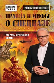 Обложка книги Правда и мифы о спецназе