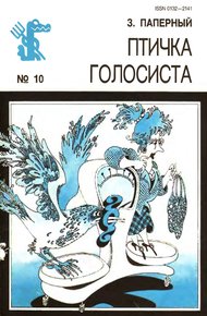 Обложка книги Птичка голосиста