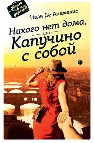 Обложка книги Никого нет дома, или Капучино с собой