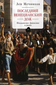 Обложка книги Последний венецианский дож. Итальянское Движение в лицах
