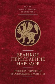 Обложка книги Великое переселение народов: этнополитические и социальные аспекты