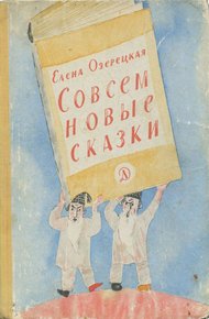 Обложка книги Совсем новые сказки