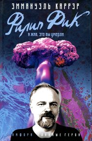 Обложка книги Филип Дик: Я жив, это вы умерли