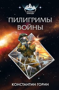 Обложка книги Пилигримы войны