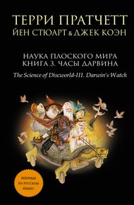 Обложка книги Наука Плоского мира. Книга 3. Часы Дарвина
