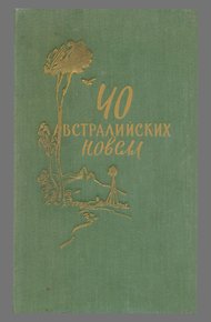 Обложка книги Новеллы: Ветеран войны. Дрова. Друг не подведет