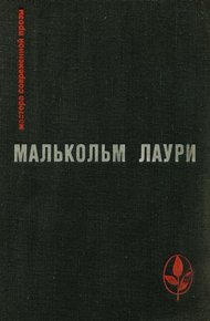 Обложка книги У подножия вулкана. Рассказы. Лесная тропа к роднику