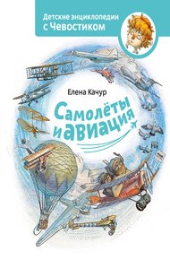 Обложка книги Самолёты и авиация