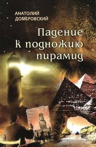 Обложка книги Падение к подножью пирамид