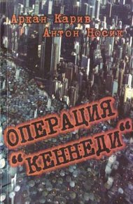 Обложка книги Операция 'Кеннеди'