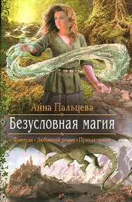 Обложка книги Безусловная магия