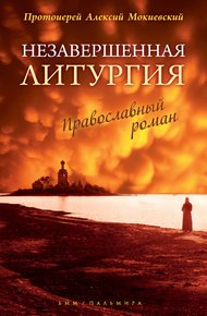 Обложка книги Незавершенная Литургия