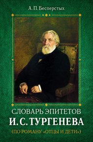 Обложка книги Словарь эпитетов И.С.Тургенева