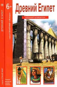 Обложка книги Древний Египет