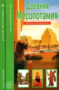 Обложка книги Древняя Месопотамия