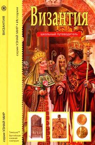 Обложка книги Византия