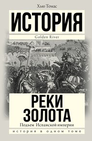 Обложка книги Подъем Испанской империи. Реки золота