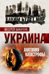 Обложка книги Украина. Анатомия катастрофы