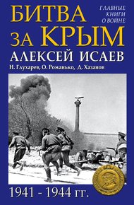 Обложка книги Битва за Крым 1941–1944 гг.