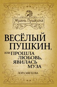 Обложка книги Весёлый Пушкин, или Прошла любовь, явилась муза…