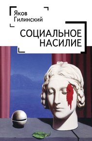 Обложка книги Социальное насилие